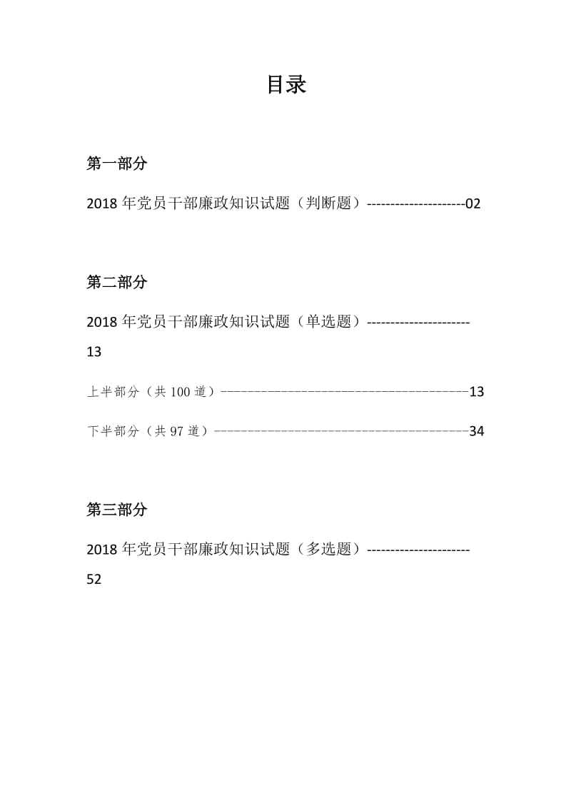 2018最新全套党员干部廉政知识测试题题库（判断、单选、多选）_第1页