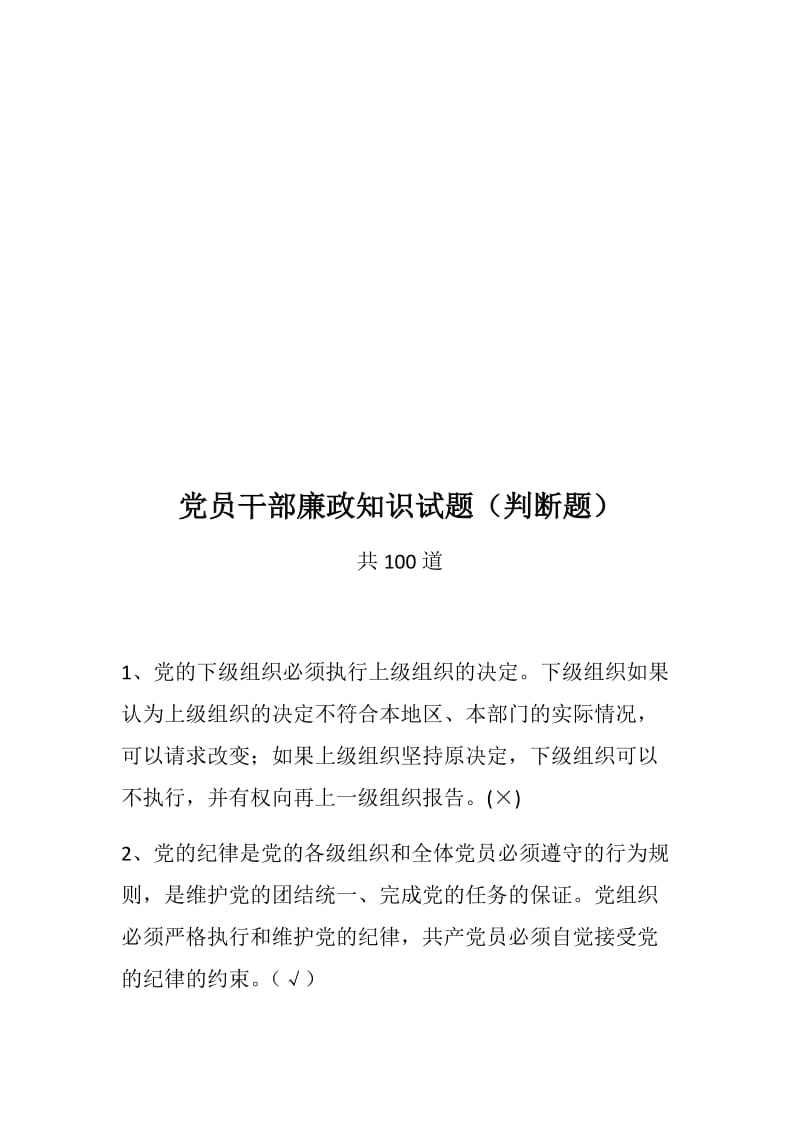 2018最新全套党员干部廉政知识测试题题库（判断、单选、多选）_第2页