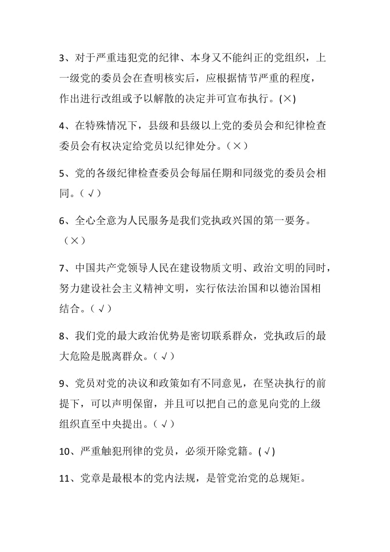 2018最新全套党员干部廉政知识测试题题库（判断、单选、多选）_第3页