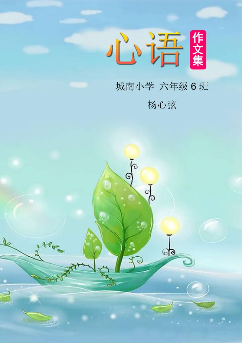 中小学生作文集20篇不同背景word2010版本_第1页