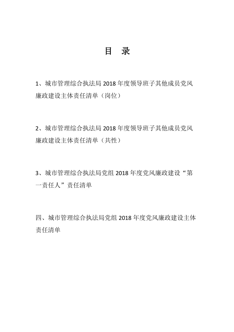 城市管理综合执法局2018年度党风廉政建设主体责任清单_第1页