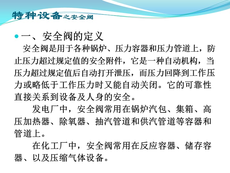 特种设备专业培训安全阀基础知识_第3页