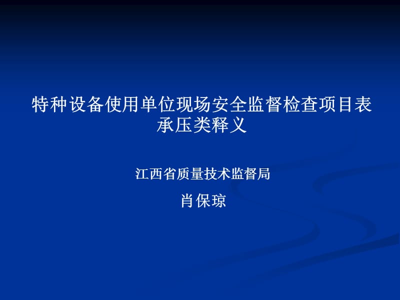 特种设备使用单位现场安全监督检查项目表承压类释义_第1页