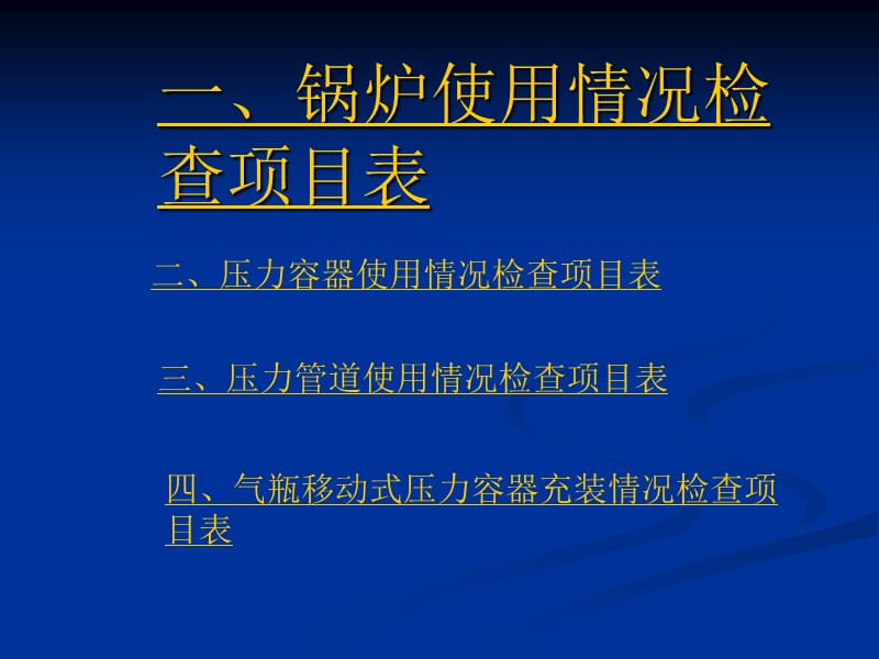 特种设备使用单位现场安全监督检查项目表承压类释义_第2页