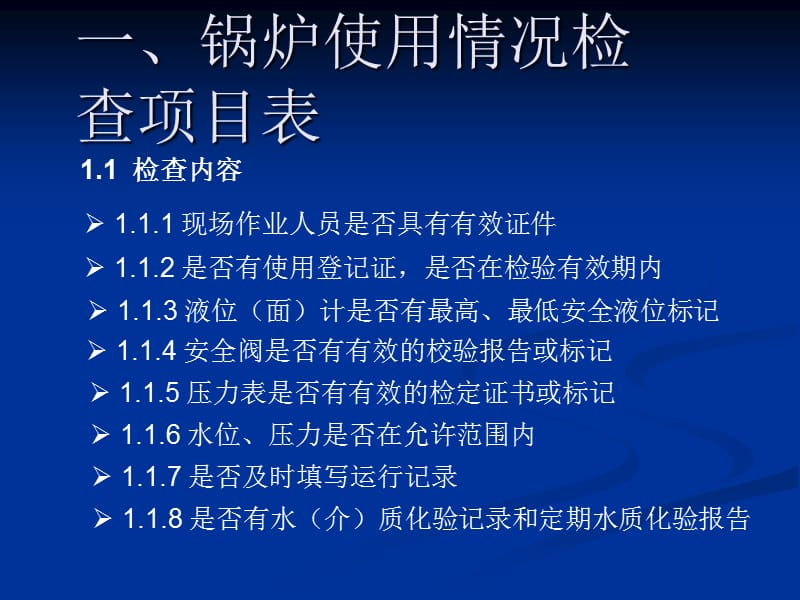 特种设备使用单位现场安全监督检查项目表承压类释义_第3页