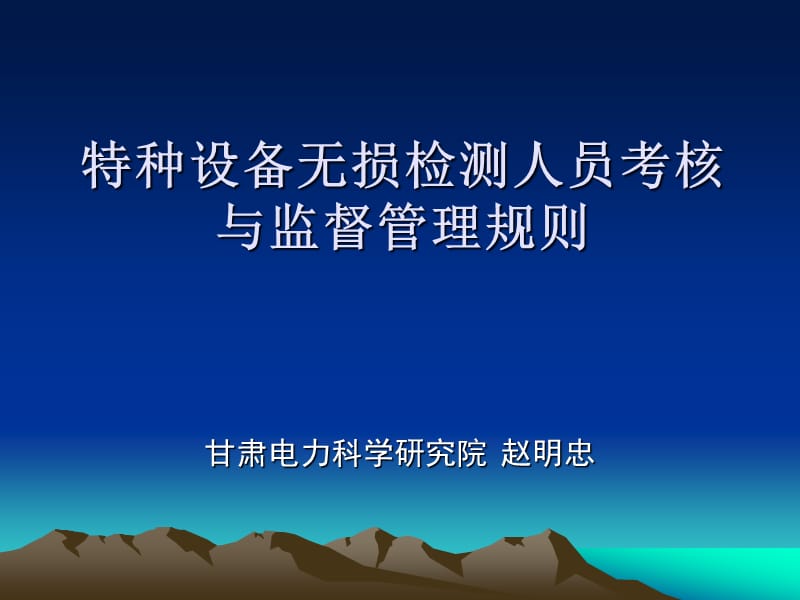 特种设备无损检测人员考核与监督管理规则_第1页