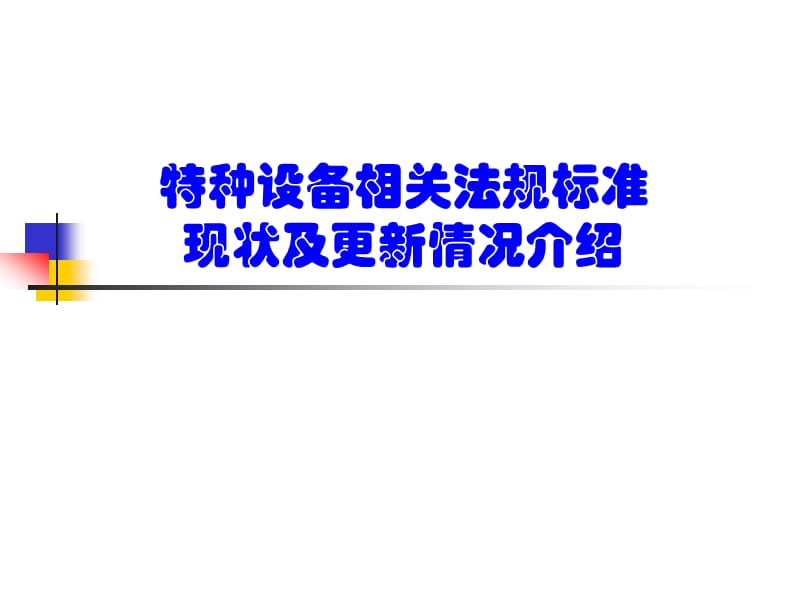 特种设备相关法规标准现状及更新情况介绍_第1页