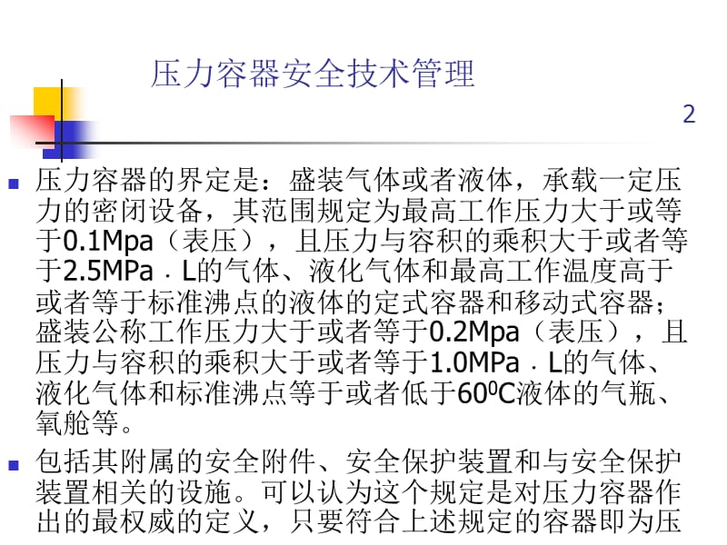 压力容器安全技术管理_第2页