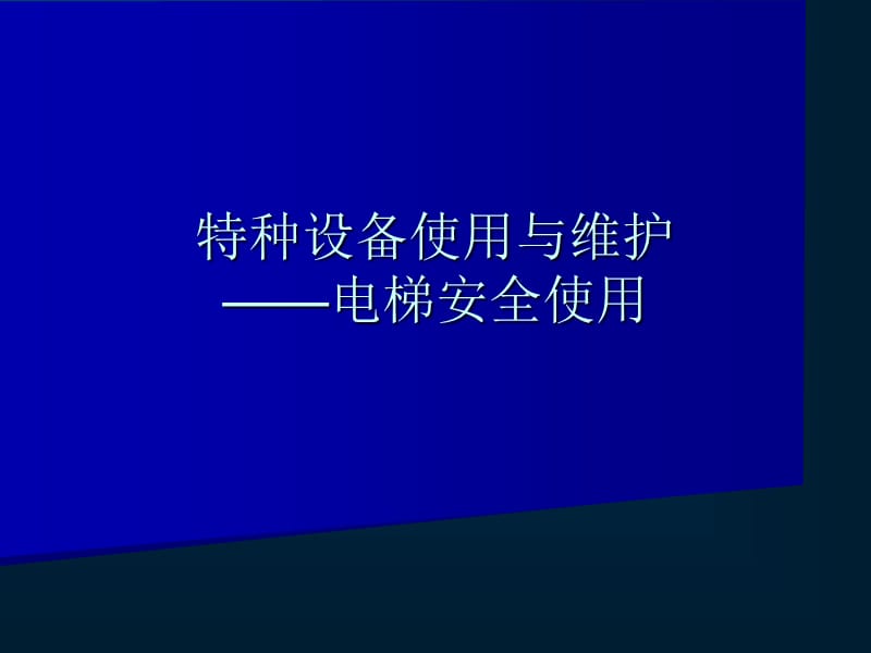 特种设备使用与维护-电梯安全使用_第1页