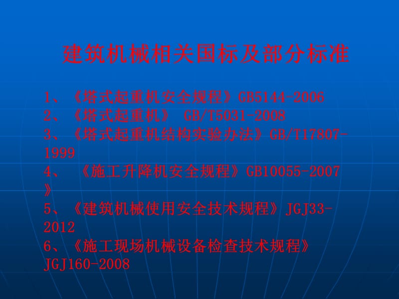 建筑机械相关国标及部分标准_第1页