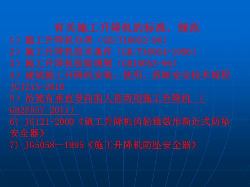 建筑机械相关国标及部分标准_第3页