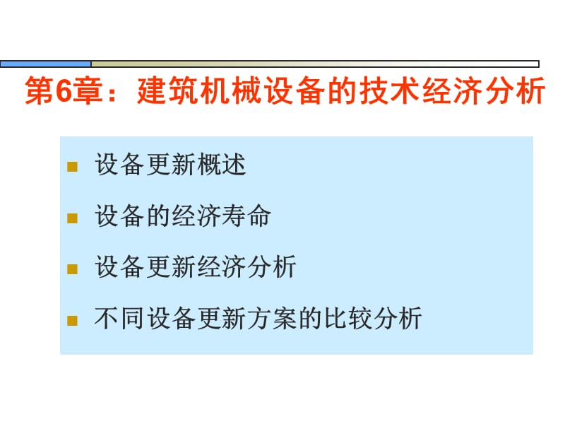 建筑机械设备的技术经济分析_第1页