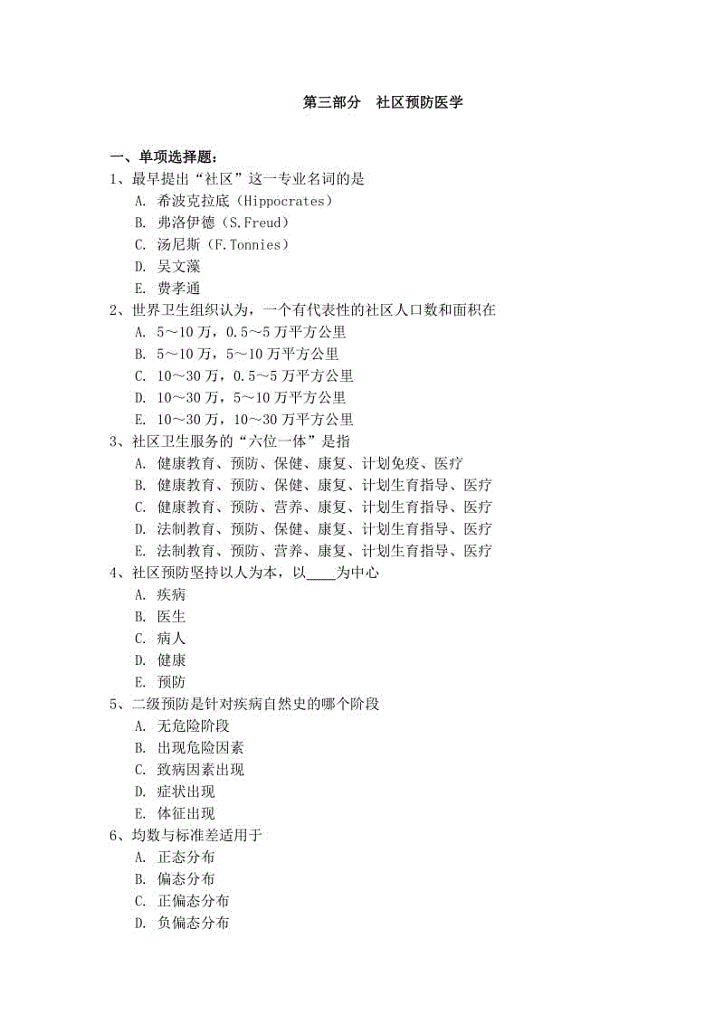 全科医学岗位培训考试(社区预防医学)