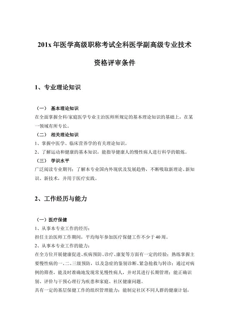 201x年醫(yī)學(xué)高級職稱考試全科醫(yī)學(xué)副高級專業(yè)技術(shù)資格評審條件