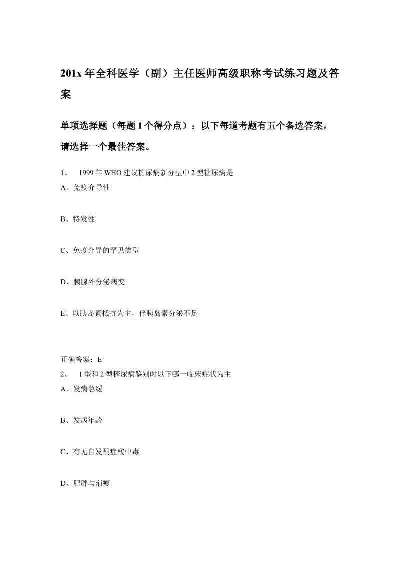 201x年全科醫(yī)學(xué)(副)主任醫(yī)師高級職稱考試練習(xí)題及答案