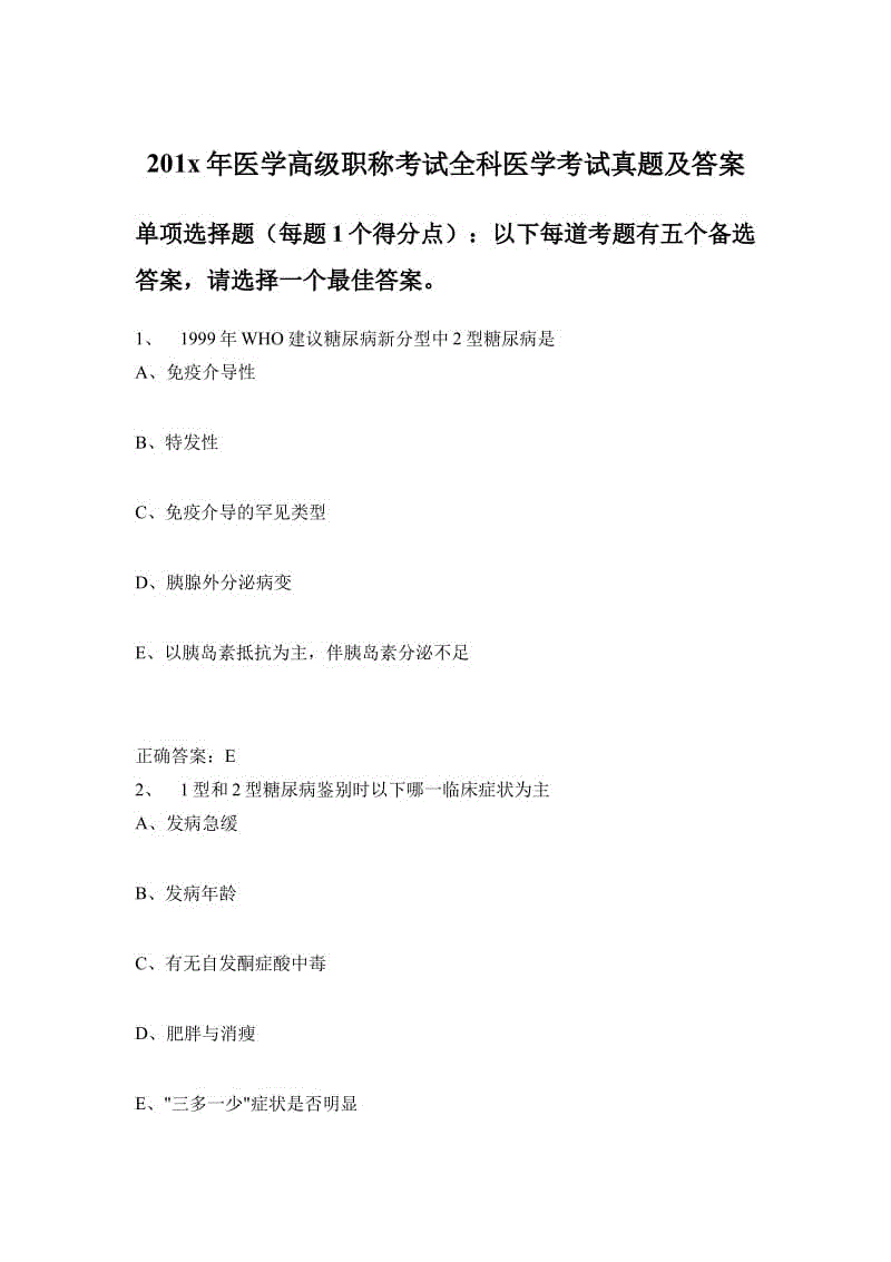 201x年醫(yī)學(xué)高級(jí)職稱考試全科醫(yī)學(xué)考試真題及答案