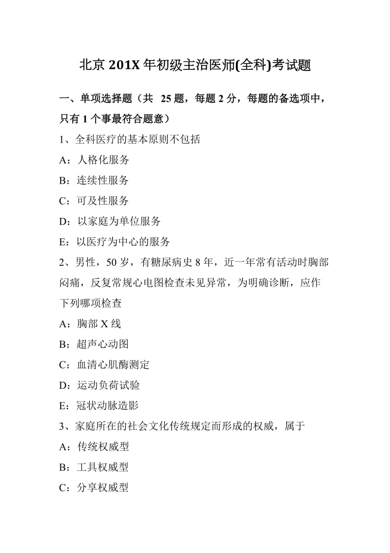 北京201x年初级主治医师(全科)考试题_第1页