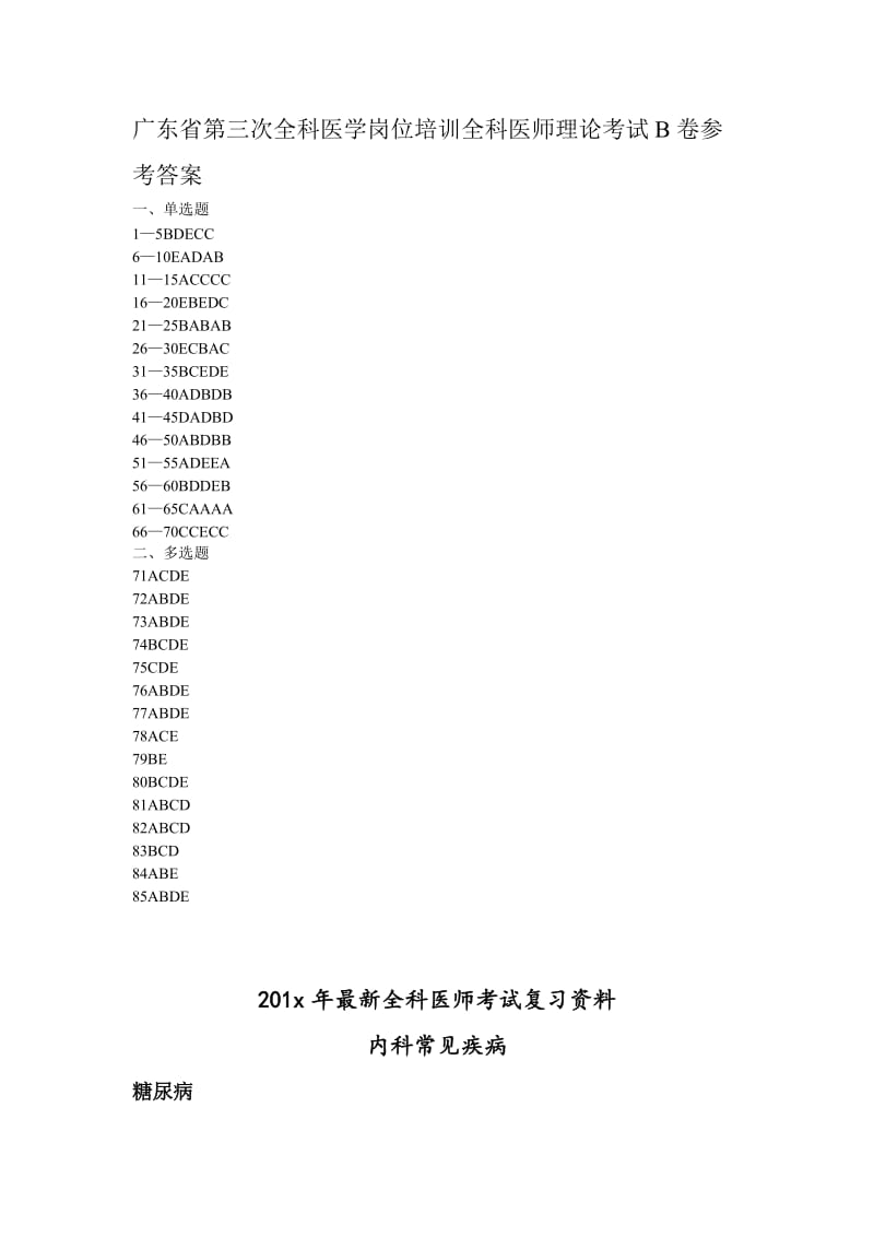 广东省第三次全科医学岗位培训全科医师操作技能考试C卷_第2页