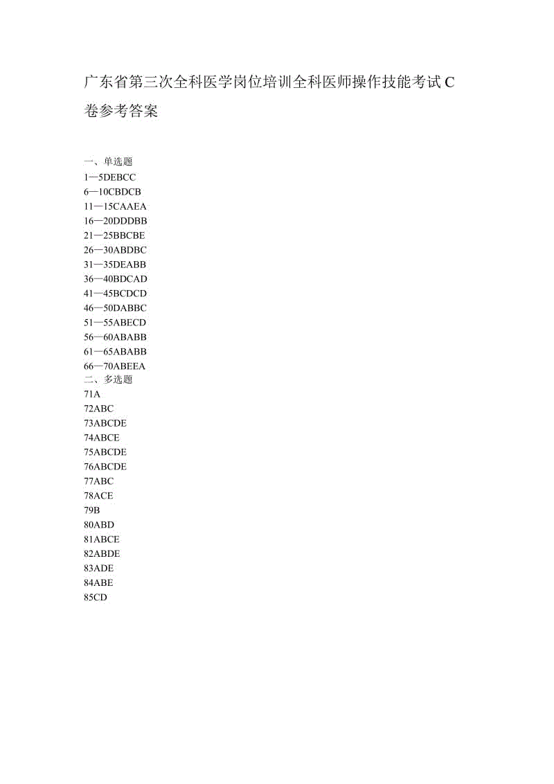廣東省第三次全科醫(yī)學崗位培訓全科醫(yī)師操作技能考試C卷