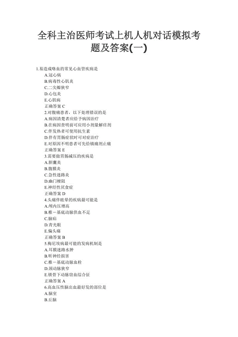 全科主治醫(yī)師考試上機(jī)人機(jī)對話模擬考題及答案