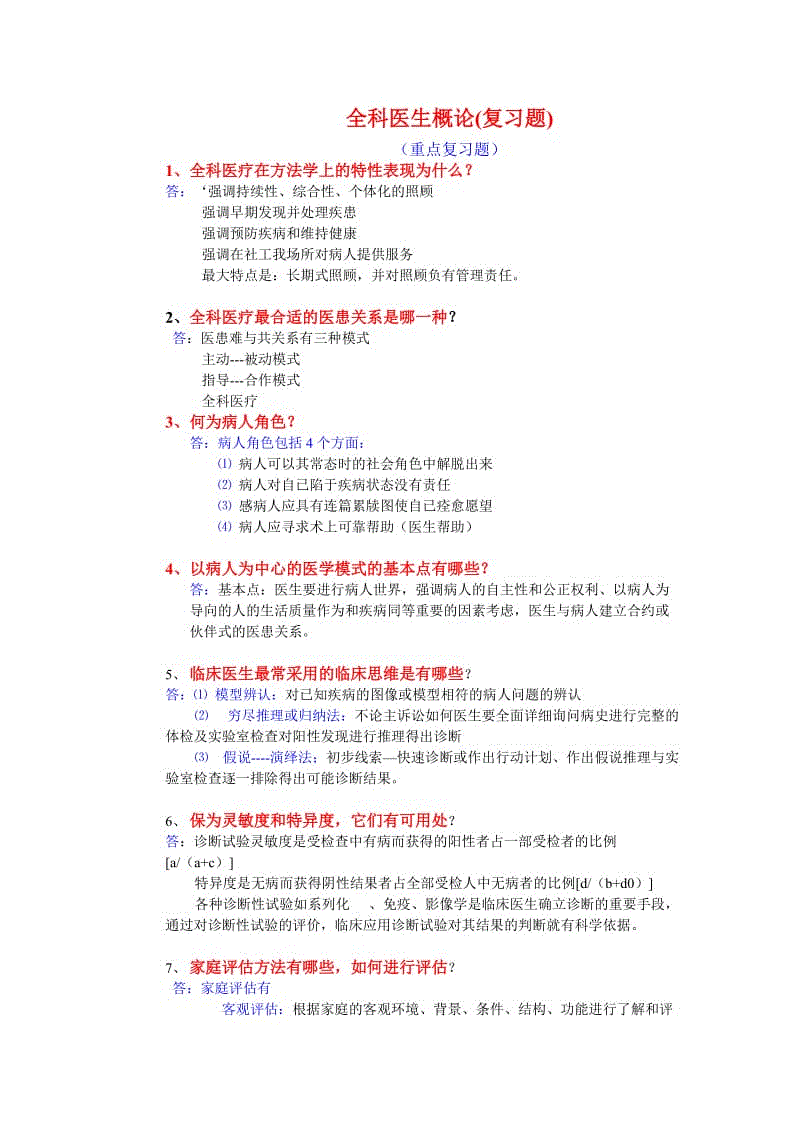 全科醫(yī)生：全科醫(yī)療綜合練習題