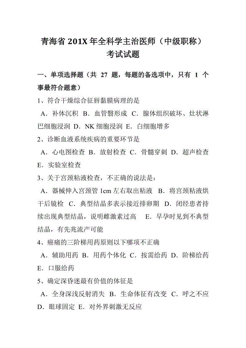 青海省201x年全科學(xué)主治醫(yī)師(中級(jí)職稱(chēng))考試試題