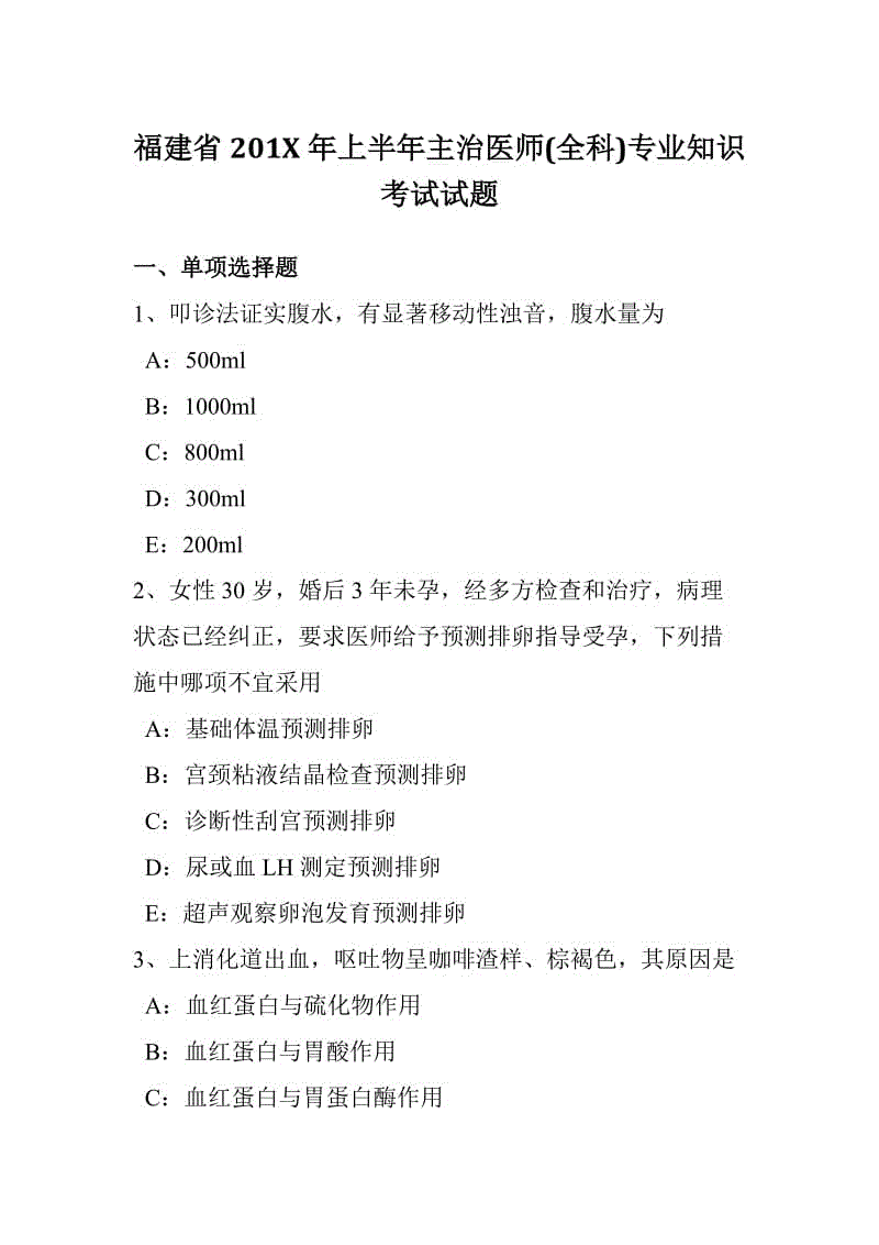 福建省201x年上半年主治醫(yī)師(全科)專業(yè)知識考試試題