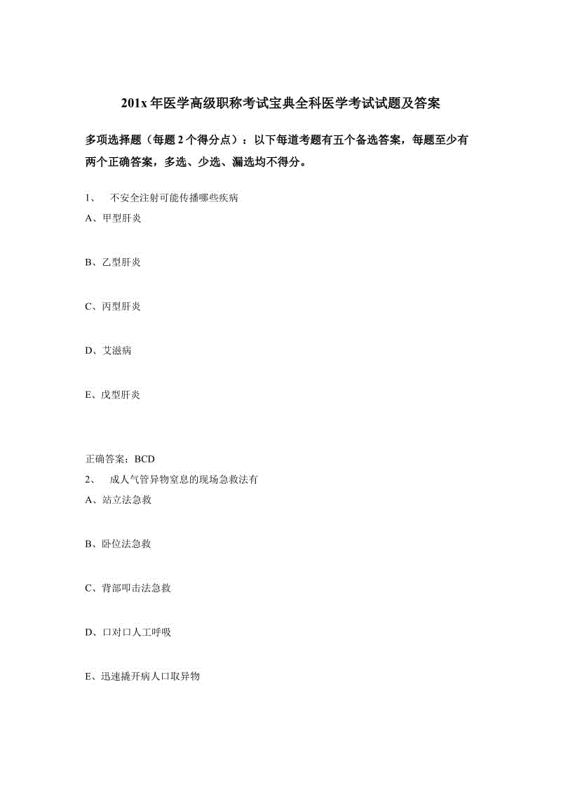 201x年醫(yī)學(xué)高級職稱考試寶典全科醫(yī)學(xué)考試試題及答案