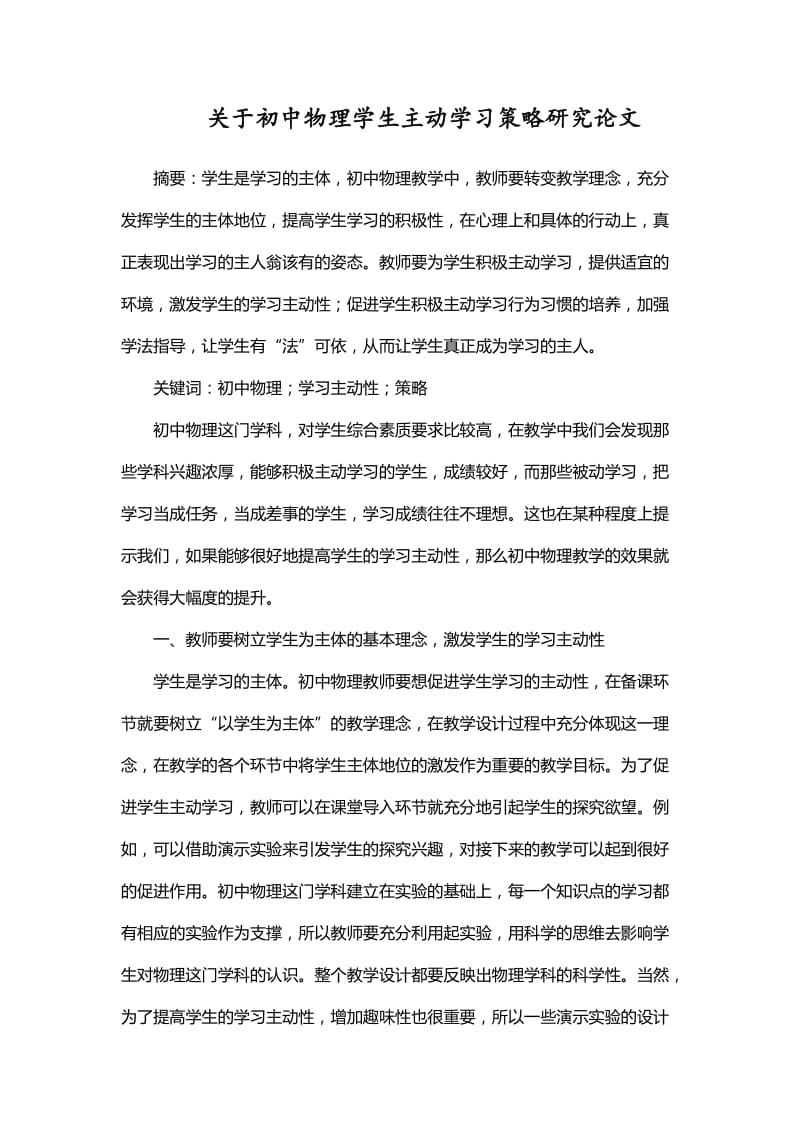 关于初中物理学生主动学习策略研究论文_第1页