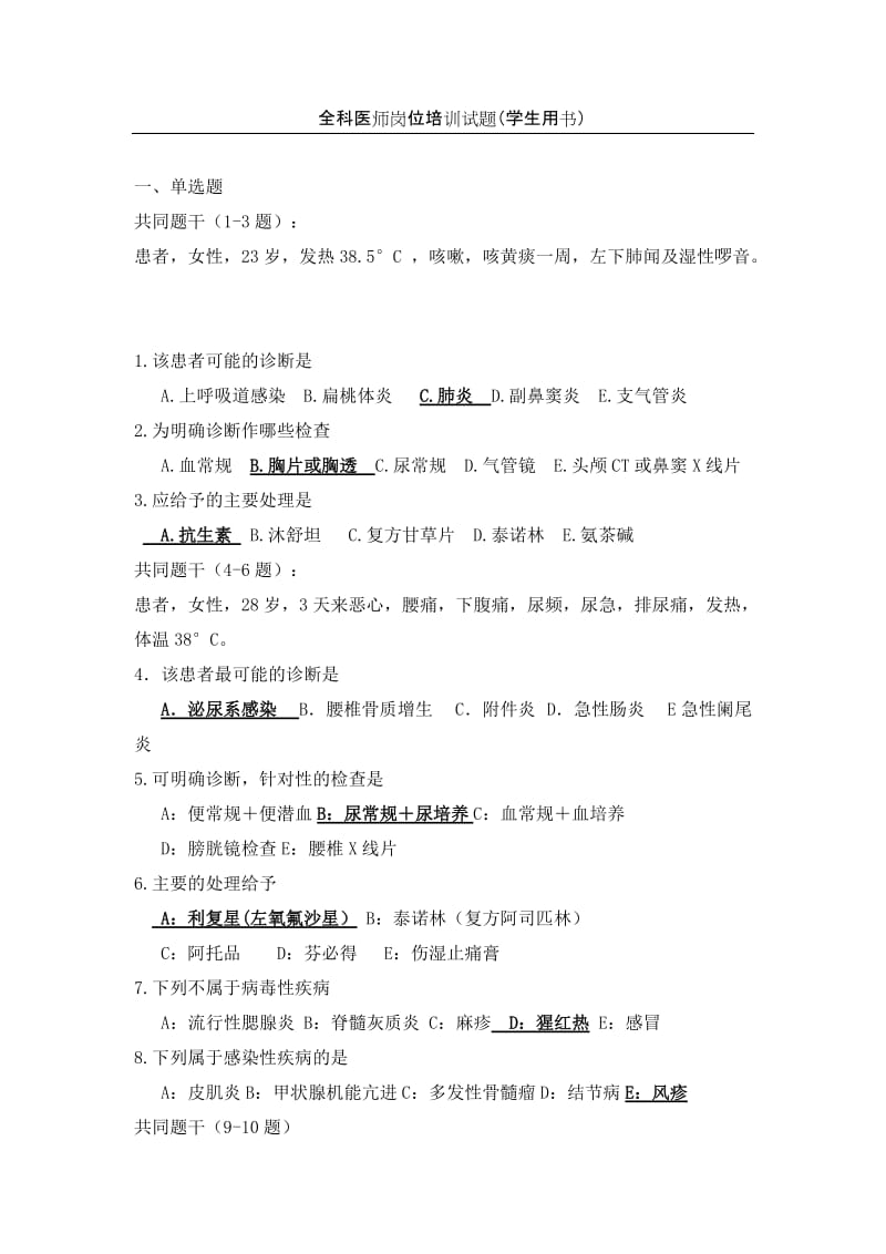 全科医师岗位培训试题.新doc_第1页