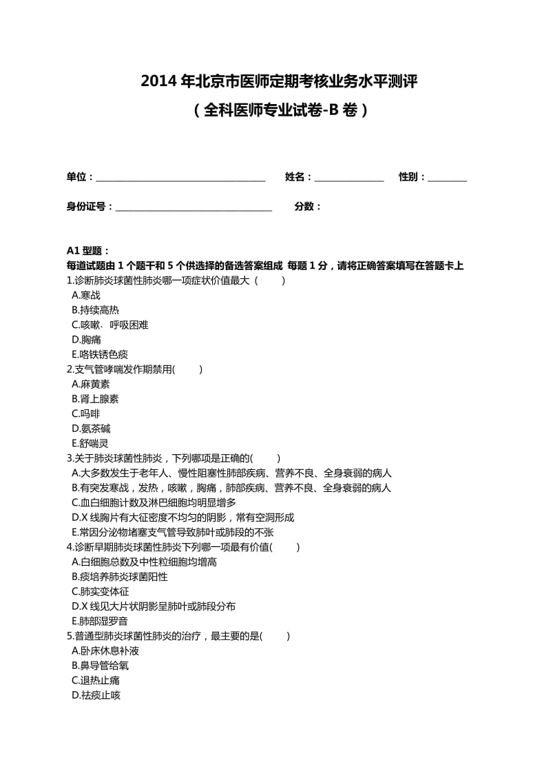 2014年医师定期考核试题及答案(全科B卷试题)_第1页