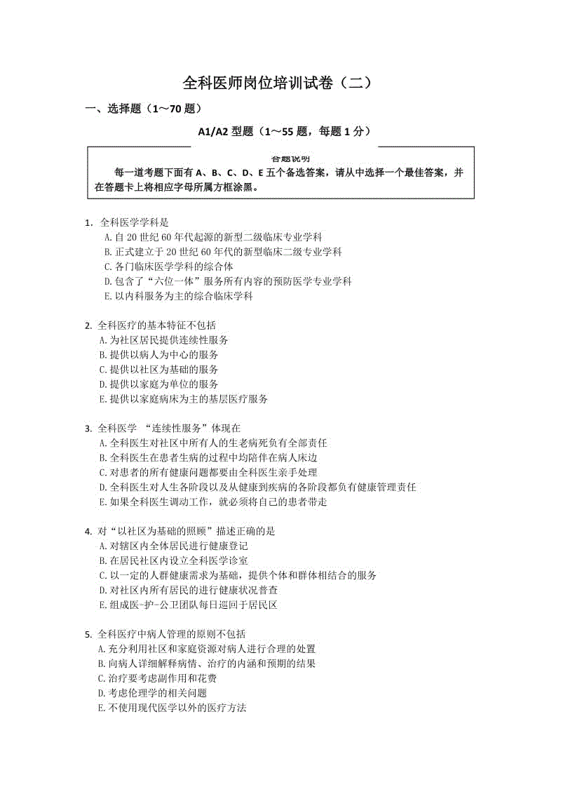 全科醫(yī)師崗位培訓(xùn)試卷(二)