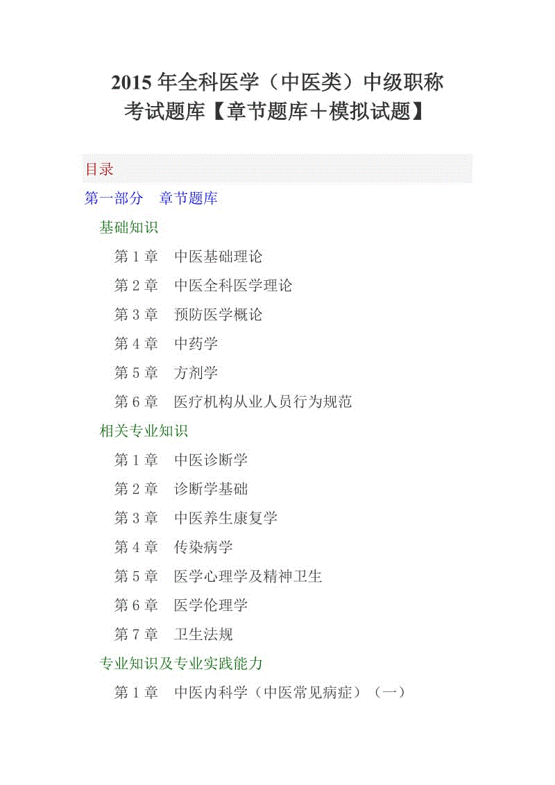 2015年全科醫(yī)學(xué)(中醫(yī)類)中級(jí)職稱考試題庫【章節(jié)題庫+模擬試題】