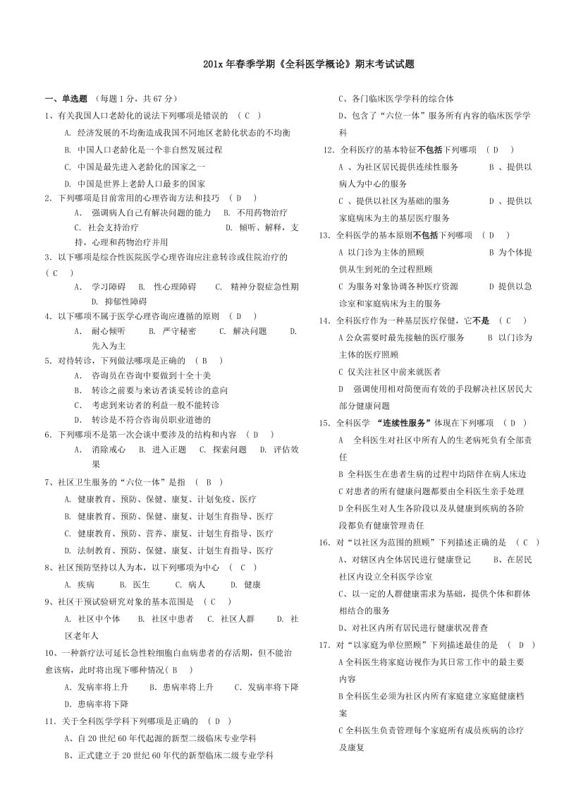 全科医学概论-期末考试试题 (4)_第1页