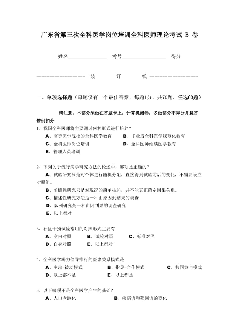 全科医学岗位培训全科医师理论考试_第1页