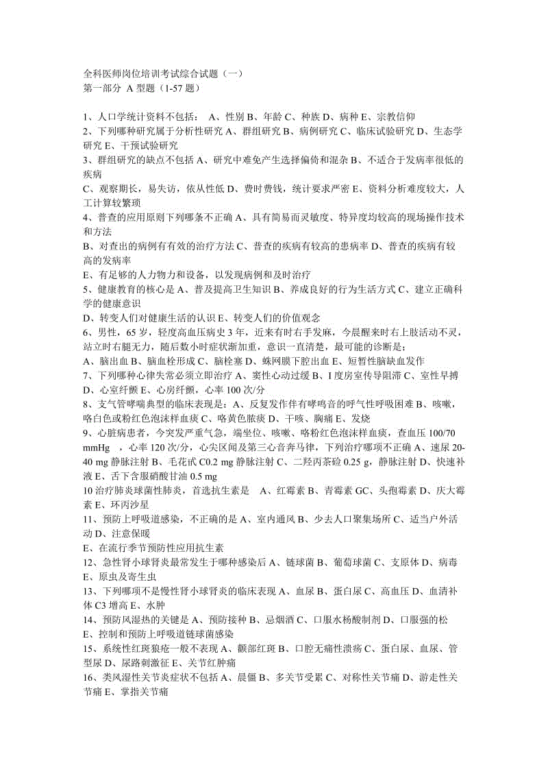 全科醫(yī)師崗位培訓(xùn)考試綜合試題(一)