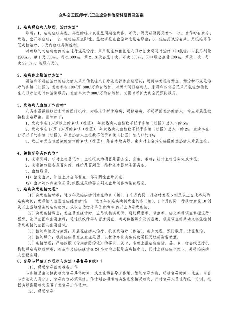 全科公卫医师考试题目及答案汇总_第1页