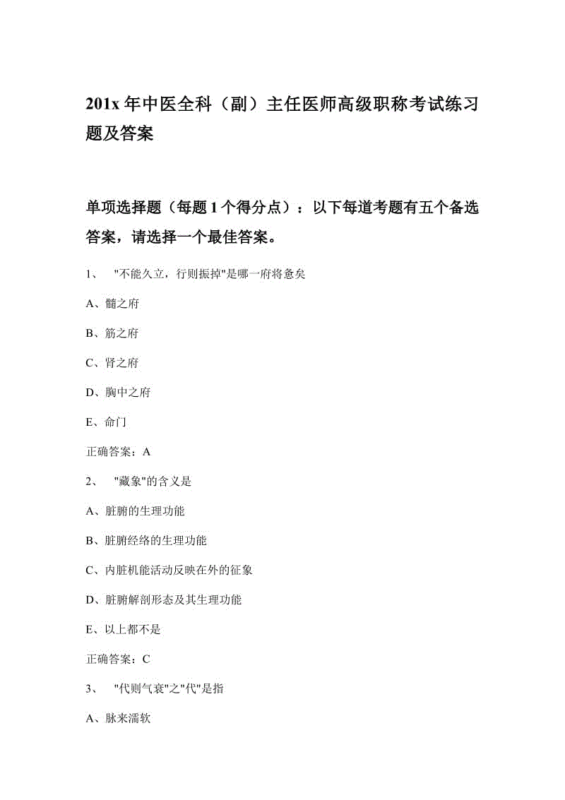 201x年中醫(yī)全科(副)主任醫(yī)師高級職稱考試練習題及答案