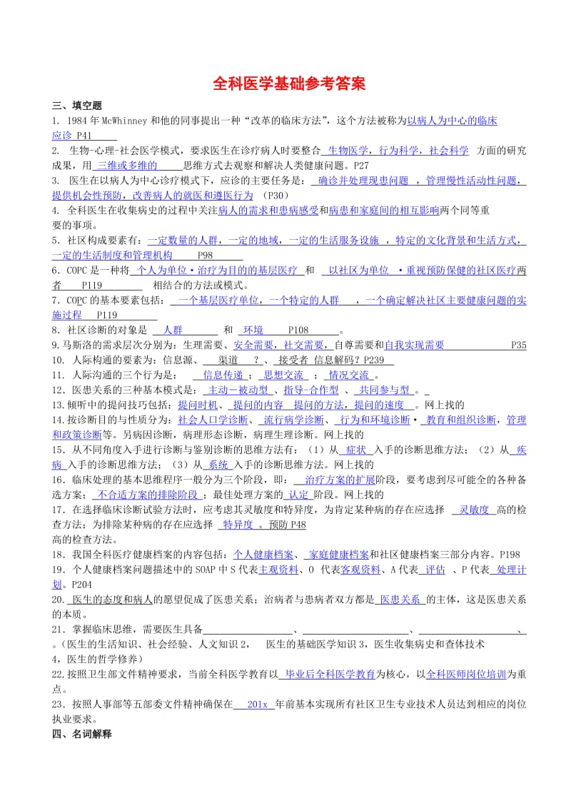 全科医师岗位培训试题(1-全科医学基础)答案_第1页