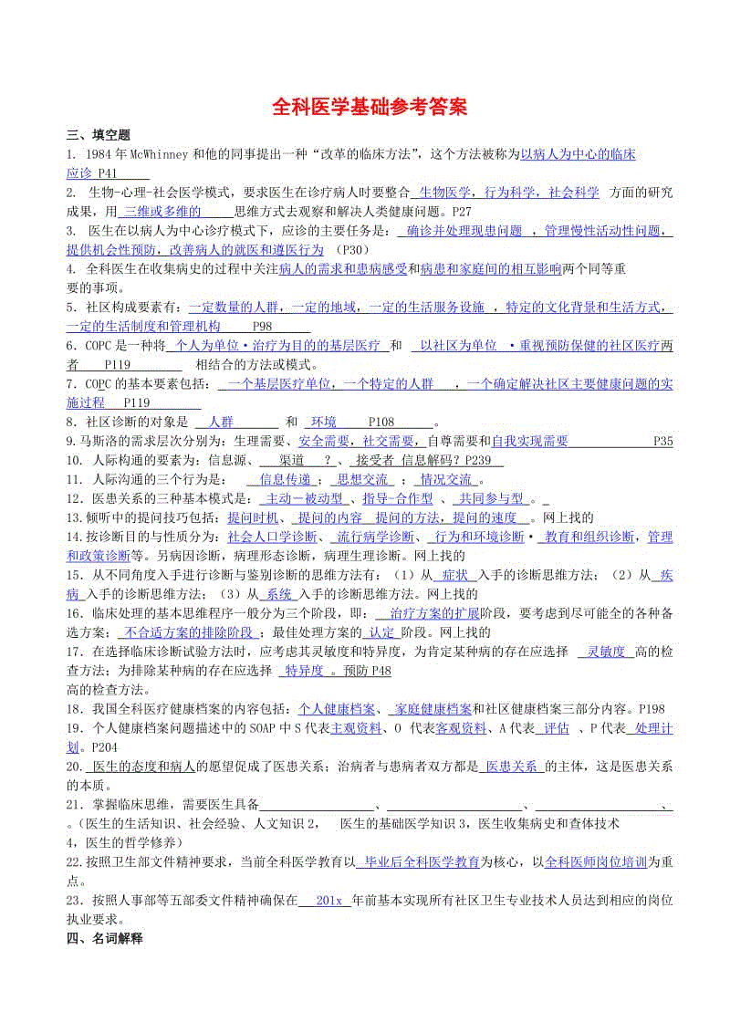 全科醫(yī)師崗位培訓試題(1-全科醫(yī)學基礎)答案