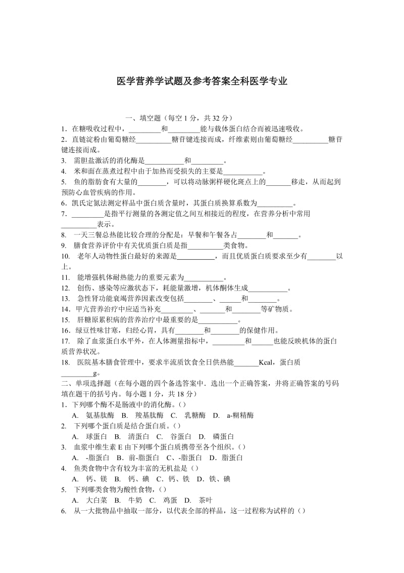 医学营养学试题及参考答案全科医学专业_第1页