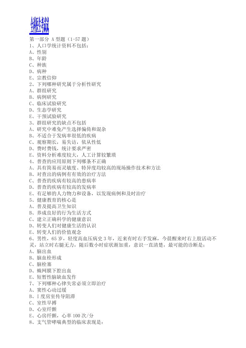 全科醫(yī)生考試試題