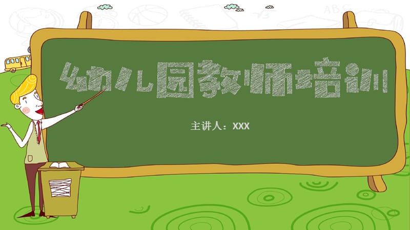 直接可用：清新卡通幼儿园教师培训ppt模板_第1页