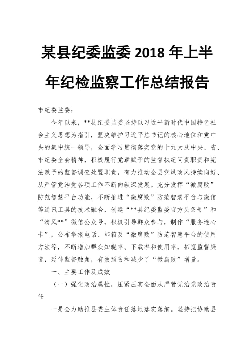 某县纪委监委2018年上半年纪检监察工作总结报告_第1页