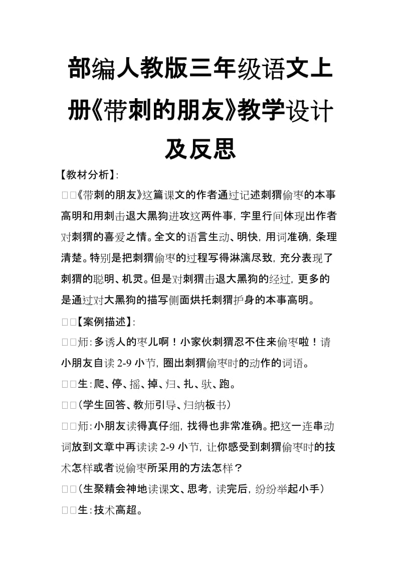 部编人教版三年级语文上册《带刺的朋友》教学设计及反思_第1页