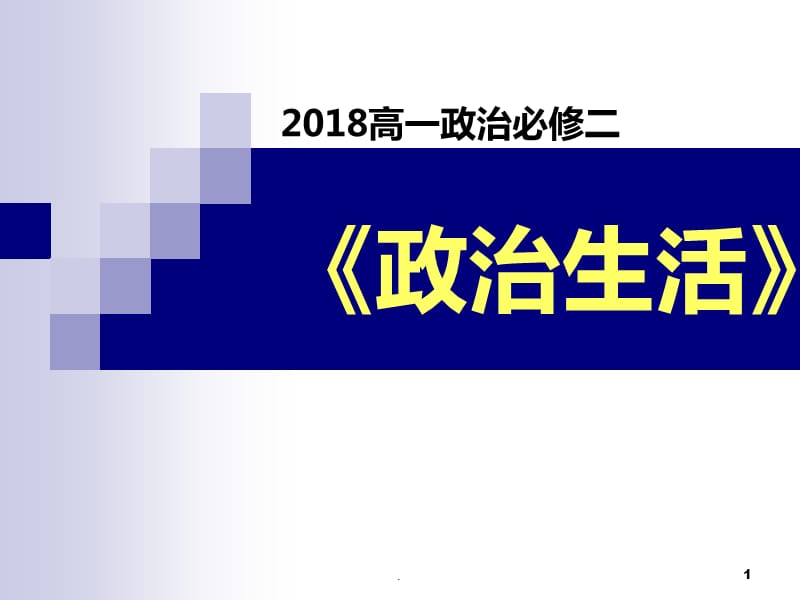 2018 1.1.1人民民主专政：本质是人民当家做主PPT演示课件_第1页