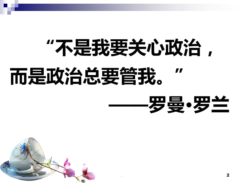 2018 1.1.1人民民主专政：本质是人民当家做主PPT演示课件_第2页