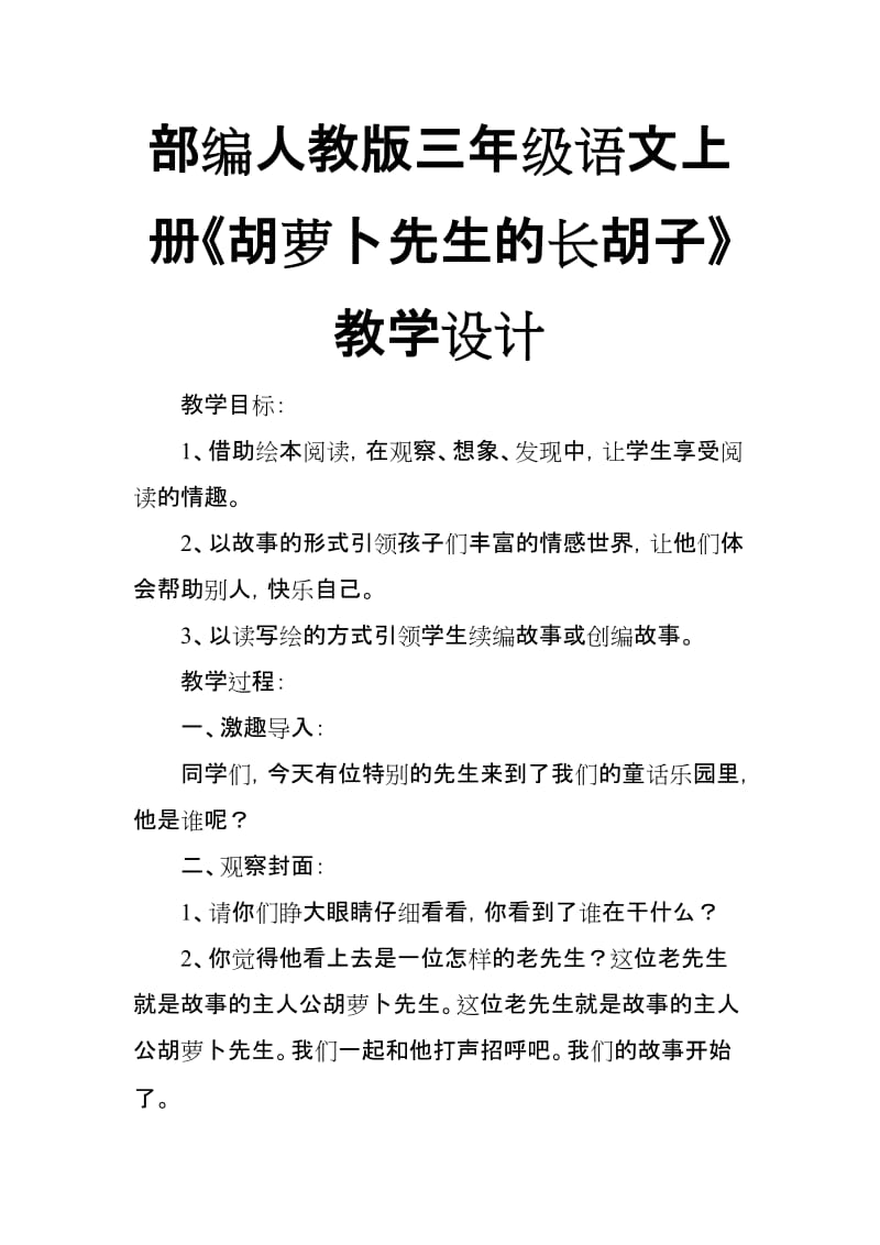 部编人教版三年级语文上册《胡萝卜先生的长胡子》教学设计_第1页