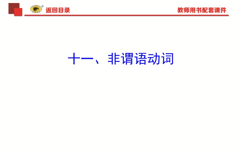 2018年中考英语语法复习专题十一非谓语动词PPT演示课件_第1页