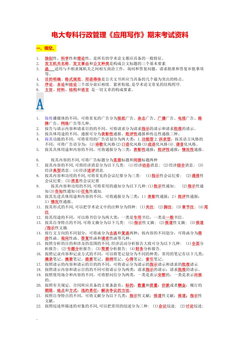 电大专科行政管理《应用写作》末考试资料小抄_第1页